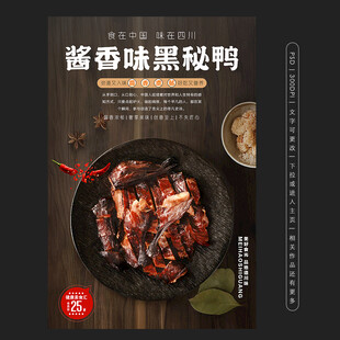 酱香味黑秘鸭