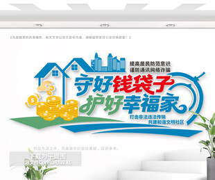 守好钱袋子公益文化墙