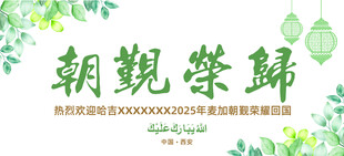 朝觐荣归主题展板