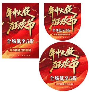 年中大促