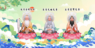 三清祖师