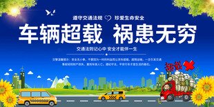 车辆超载危害宣传海报
