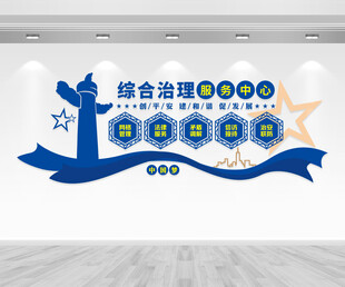 综合治理服务中心文化墙