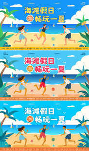 海滩假日欢乐场景展板广告设计
