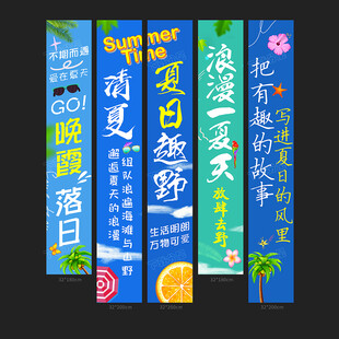 夏天条幅
