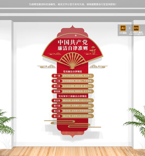 廉洁自律准则竖版文化墙