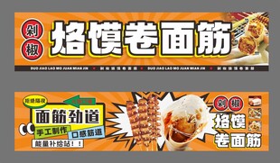 烙馍卷面筋小吃摊灯箱