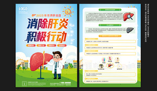 世界肝炎日宣传单