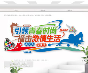 台球室文化背景墙