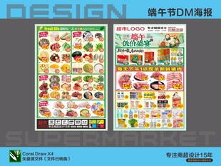超市海报DM 端午节钜惠