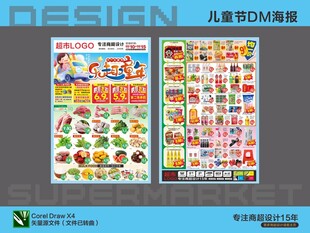 超市海报DM 六一儿童节活动