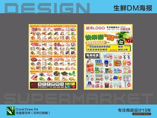 超市海报DM 生鲜活动