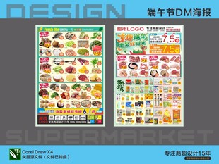 超市海报DM 端午节生鲜活动
