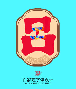 百家姓吕氏设计