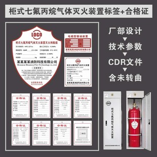 柜式七氟丙烷灭火装置标签铭牌