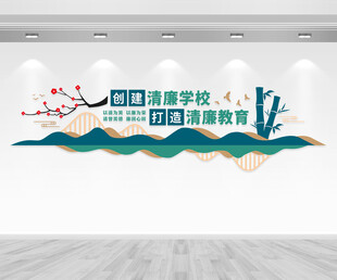 清廉学校文化墙