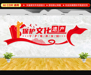 保护文化遗产文化墙