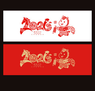 2026马年