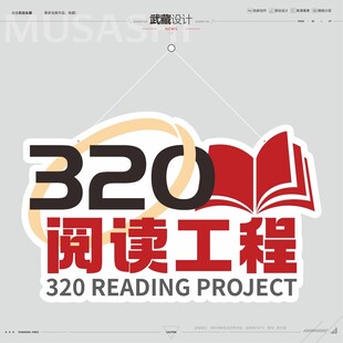 320阅读工程
