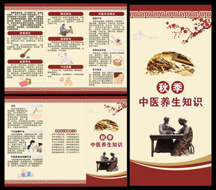 中医秋季养生知识三折页