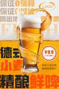 精酿鲜啤宣传海报