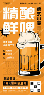 德式精酿鲜啤海报