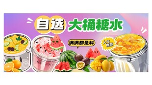 自制大桶糖水 