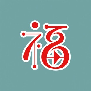 创意福字设计图案