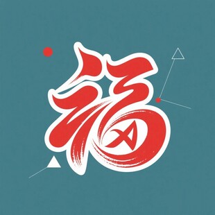 喜庆福字图案