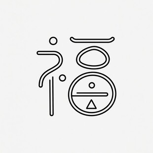 简约线条风福字艺术设计