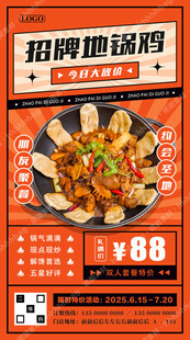 招牌地锅鸡海报