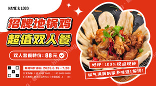 地锅鸡特价广告