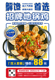 地锅鸡特价海报