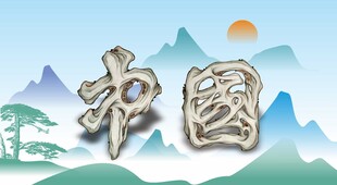 中国山水风格立体文字