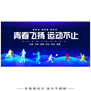 全民运动会活力海报