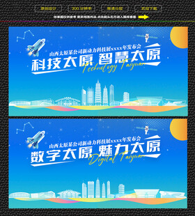 科技数字太原宣传展板