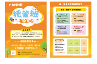 托管班宣传单海报