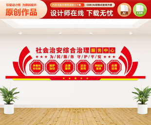 综合治理服务中心文化墙