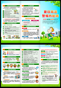 预防夏季热射病三折页