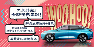 新能源汽车发布会倒计时