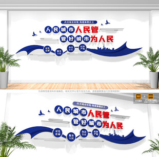 城市管理标语文化墙