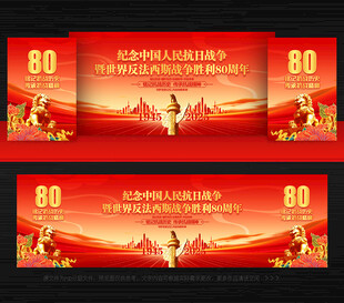 抗日战争胜利80周年
