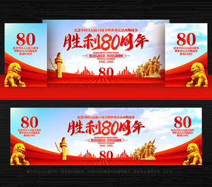 抗日战争胜利80周年