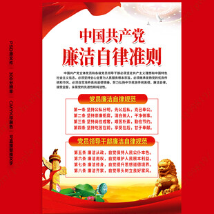 党员廉洁自律准则