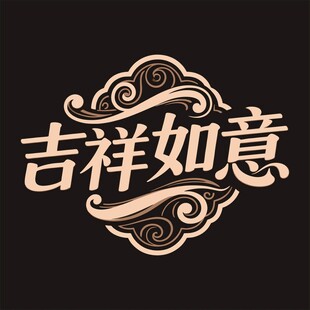 吉祥如意中式艺术字体