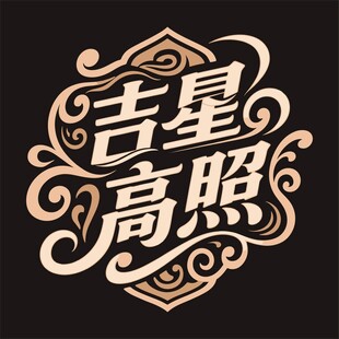 吉星高照艺术字体设计