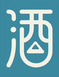 酒字简约图标设计