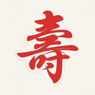 红色寿字书法艺术
