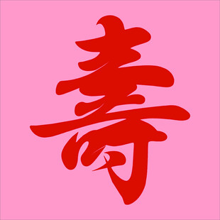 红色寿字图案