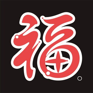 福字艺术设计